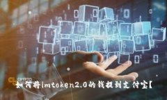 如何将imtoken2.0的钱提到支付宝？