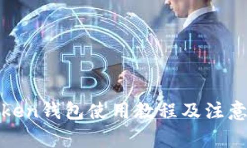  imToken钱包使用教程及注意事项 