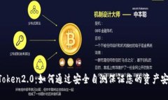 imToken2.0：如何通过安全自测保证您的资产安全？