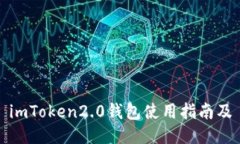 imToken2.0钱包使用指南及