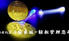 下载imtoken2.0安卓版-轻松管理您的数字资产