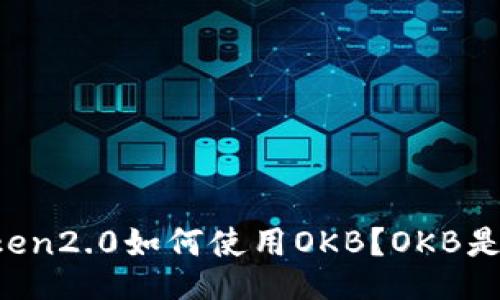 imtoken2.0如何使用OKB？OKB是什么？