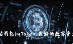 了解以太坊钱包imToken，最好的数字资产管理工具