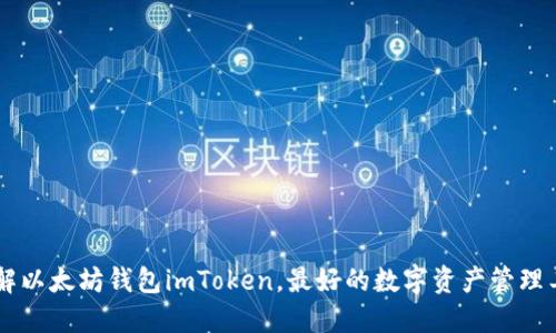 了解以太坊钱包imToken，最好的数字资产管理工具