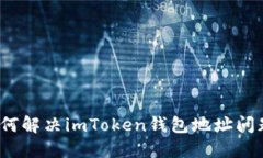 如何解决imToken钱包地址问题？