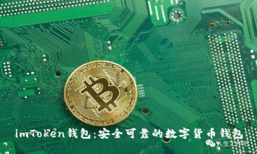 imToken钱包：安全可靠的数字货币钱包