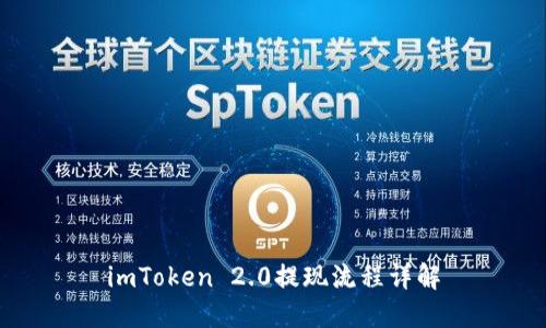 imToken 2.0提现流程详解