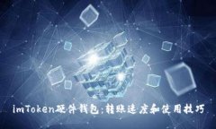 imToken硬件钱包：转账速度和使用技巧