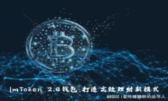 imToken 2.0钱包：打造高效理财新模式