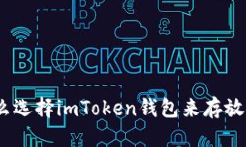 为什么选择imToken钱包来存放OK币？