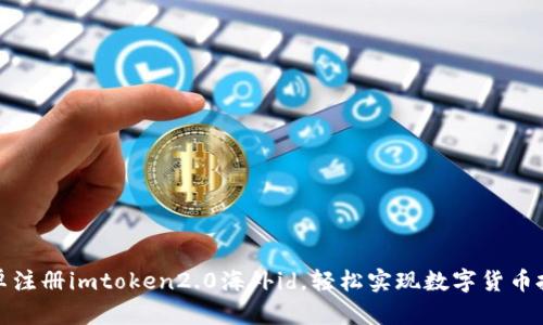 安卓注册imtoken2.0海外id，轻松实现数字货币投资