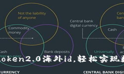 安卓注册imtoken2.0海外id，轻松实现数字货币投资