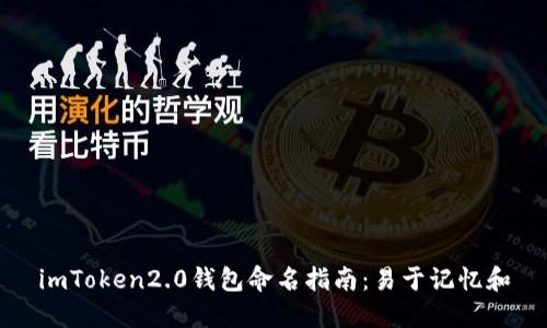 imToken2.0钱包命名指南：易于记忆和