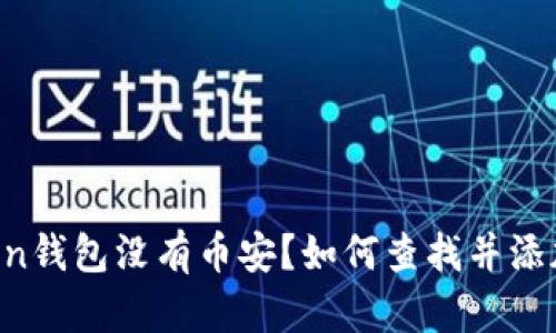 imToken钱包没有币安？如何查找并添加币安？