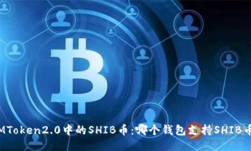 IMToken2.0中的SHIB币：哪个钱包支持SHIB币？