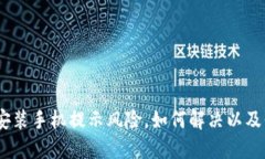 imToken钱包安装手机提示风险，如何解决以及保护