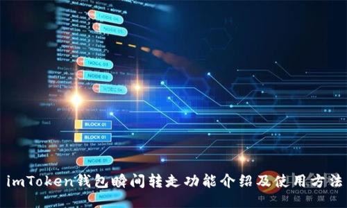 imToken钱包瞬间转走功能介绍及使用方法