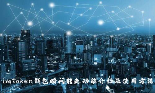 imToken钱包瞬间转走功能介绍及使用方法