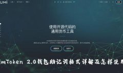 imToken 2.0钱包助记词格式详解及怎样使用