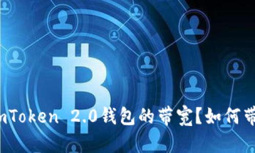 什么是imToken 2.0钱包的带宽？如何带宽使用？