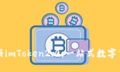 如何下载注册imToken2.0，一站式数字货币管理工具