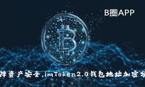 保障资产安全，imToken2.0钱包地址加密分享