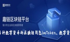 imToken钱包官网下载iOS版 - 支持多种数字货币的区