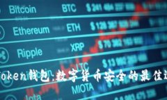 imToken钱包：数字货币安全的最佳选择