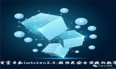 深入了解首富币和imtoken2.0：提供更安全便捷的数