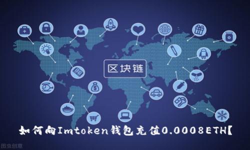 如何向Imtoken钱包充值0.0008ETH？