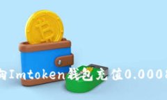 如何向Imtoken钱包充值0.0008ETH？