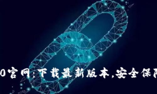 imToken2.0官网：下载最新版本，安全保障，体验无限