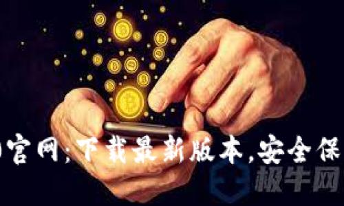 imToken2.0官网：下载最新版本，安全保障，体验无限