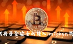 如何将资金安全的转入imToken钱包？