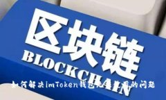 如何解决imToken钱包无法使用的问题