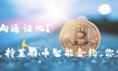 币智能合约，币圈走向通证化？imToken 2.0发布支持