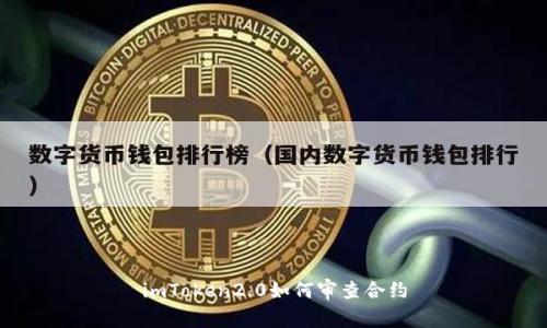 imToken2.0如何审查合约