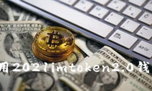 如何使用2021imtoken2.0钱包领币？