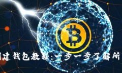 imToken创建钱包教程：一步一步了解所有必要细节