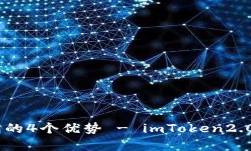 如何下载安卓版imToken2.0钱包？- 使用imToken2.0钱包的4个优势 - imToken2.0版本更新日志 - 如何在imToken2.0钱包中管理数字资产