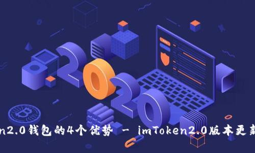 如何下载安卓版imToken2.0钱包？- 使用imToken2.0钱包的4个优势 - imToken2.0版本更新日志 - 如何在imToken2.0钱包中管理数字资产