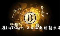 为什么在imToken 2.0上无法转出冷钱包？