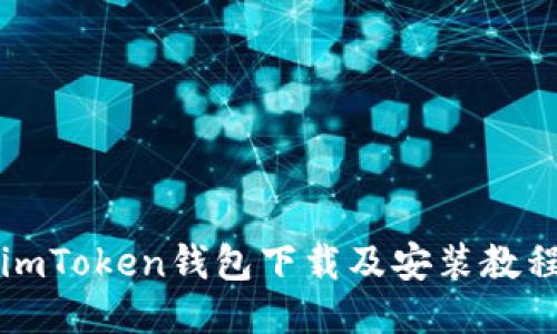 imToken钱包下载及安装教程