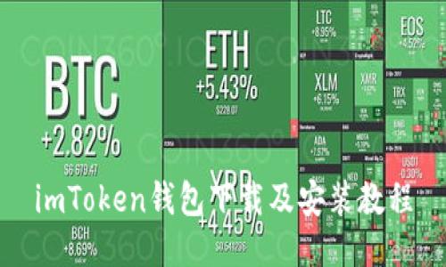 imToken钱包下载及安装教程