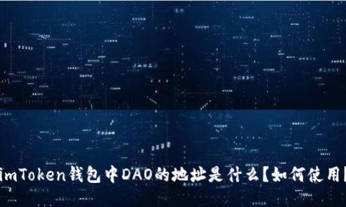 imToken钱包中DAO的地址是什么？如何使用？