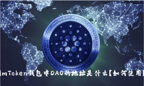 imToken钱包中DAO的地址是什么？如何使用？