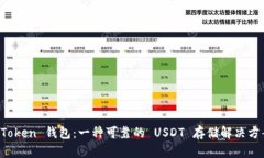 imToken 钱包：一种可靠的 USDT 存储解决方案？