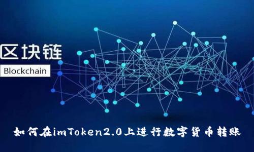 如何在imToken2.0上进行数字货币转账