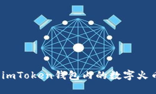 如何将imToken钱包内的数字火币变现？