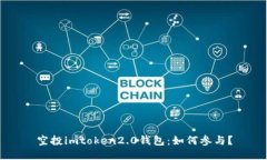 空投imtoken2.0钱包：如何参与？